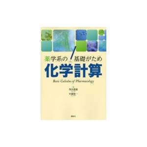 薬学系の基礎がため化学計算 KS医学・薬学専門書 / 和田重雄  〔本〕