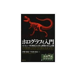 ホログラフィ入門 コンピュータを利用した3次元映像・3次元計測 KS理工学専門書 / 伊藤智義  〔...