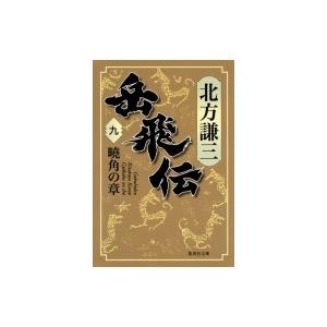 岳飛伝9文庫発売日の商品一覧 通販 Yahoo ショッピング