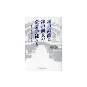 神戸高商と神戸商大の会計学徒たち その苦闘と栄光 / 岡部孝好 〔本〕 