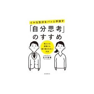イヤな気分をパッと手放す「自分思考」のすすめ 他人にも感情にも振り回されない方法 / 玉川真里  〔...