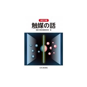 化学工業日報社 触媒の話 改訂3版 触媒工業協会編集委員会
