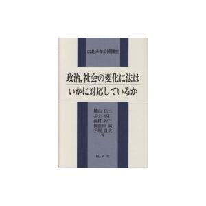 政治、社会の変化に法はいかに対応しているか 広島大学公開講座 / 横山信二  〔本〕