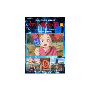 メアリと魔女の花 フィルムコミック 上 スタジオポノック 本 Hmv Books Online Yahoo 店 通販 Yahoo ショッピング