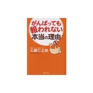 がんばっても報われない本当の理由 PHP文庫 / 心屋仁之助  〔文庫〕