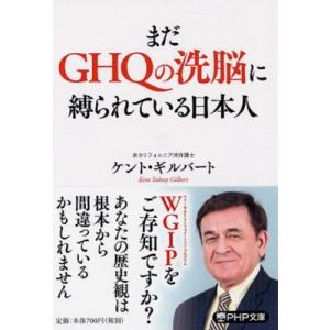 まだGHQの洗脳に縛られている日本人 PHP文庫 / ケント・ギルバート 〔文庫〕 