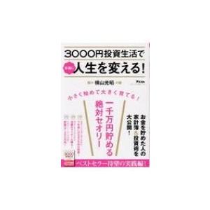 3000円投資生活で本当に人生を変える! / 横山光昭  〔本〕