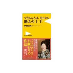 できる大人は、男も女も断わり上手 ワニブックスPLUS新書 / 伊藤由美  〔新書〕