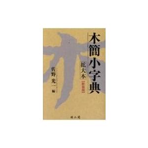 木耳社 第二版 中国書道字典 : echizen GALO - 通販 - Yahoo!ショッピング