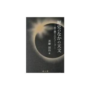 歴史のなかの天文 星と暦のエピソード / 斉藤国治  〔本〕｜hmv