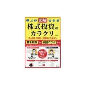 図解　株式投資のカラクリ 初心者でも簡単、経験者にも役立つ / 高野譲  〔本〕