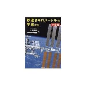 秒速8キロメートルの宇宙から　宇宙編 / 大西卓哉  〔本〕