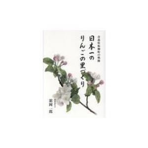 高木書房 日本一のりんごの里づくり 青森県板柳町の軌跡