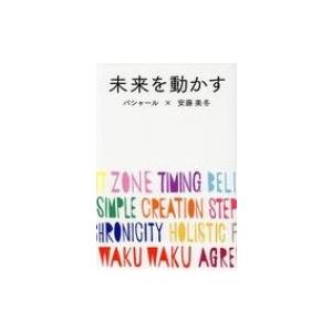 未来を動かす / ダリル・アンカ  〔本〕