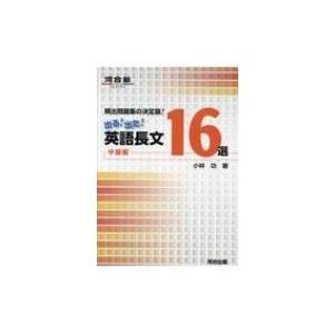 頻出問題集の決定版!出る!出た!英語長文16選中級編 河合塾SERIES / 小林功 (英語)  〔...