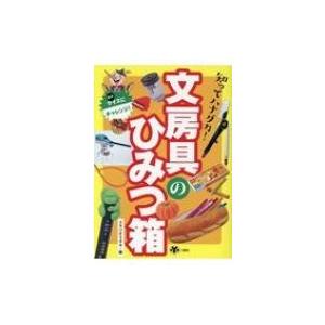 知ってハナダカ!文房具のひみつ箱 / スタジオ248  〔本〕