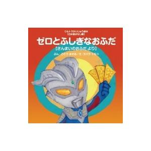 ゼロとふしぎなおふだ さんまいのおふだより ウルトラかいじゅう絵本 日本昔ばなし編 後藤勝 絵本 Hmv Books Online Yahoo 店 通販 Yahoo ショッピング