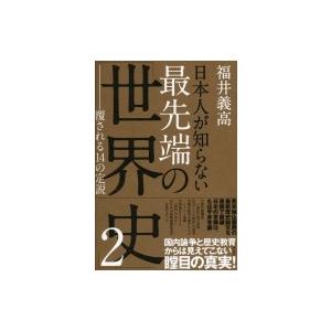 日本人が知らない最先端の「世界史」 2 覆される14の定説 / 福井義高  〔本〕