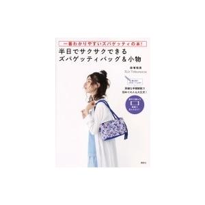 一番わかりやすいズパゲッティの本 半日でサクサクできるズパゲッティバッグ &amp; 小物:  編み図がよめ...