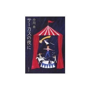 サーカスの夜に 新潮文庫 / 小川糸  〔文庫〕