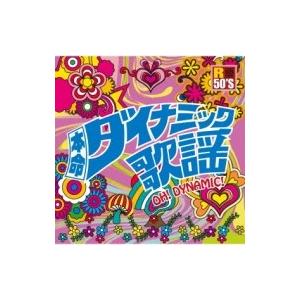 オムニバス(コンピレーション) / R50'S SURE THINGS!! 本命 ダイナミック歌謡 ...