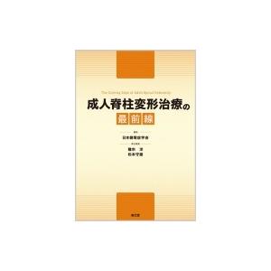 成人脊柱変形治療の最前線 / 日本側彎症学会  〔本〕