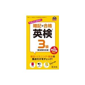 暗記で合格　英検3級　新試験対応版 / 旺文社  〔本〕