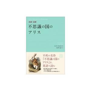 対訳・注解　不思議の国のアリス / ルイス・キャロル  〔本〕