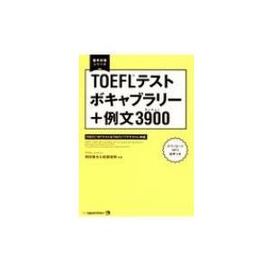 TOEFLテストボキャブラリー+例文3900 留学対策シリーズ / アゴス・ジャパン  〔本〕