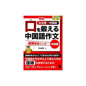 口を鍛える中国語作文 語順習得メソッド　初級編 / 平山邦彦  〔本〕