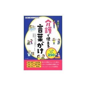 介護で使える言葉がけ シーン別実例250 / 尾渡順子  〔本〕