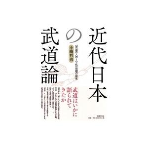 近代日本の武道論 “武道のスポーツ化”問題の誕生 / 中嶋哲也  〔本〕