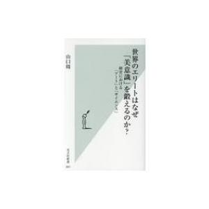 世界のエリートはなぜ「美意識」を鍛えるのか? 経営における「アート」と「サイエンス」 光文社新書 /...