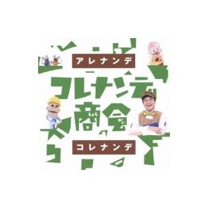 キッズ / NHK「コレナンデ商会」アレナンデコレナンデ 国内盤 〔CD〕