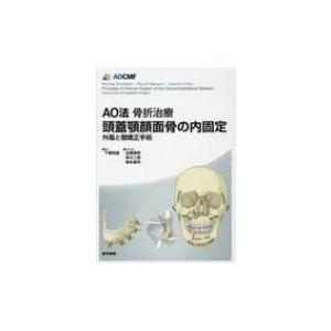 AO法骨折治療 頭蓋顎顔面骨の内固定 外傷と顎矯正手術 / 下郷和雄  〔本〕