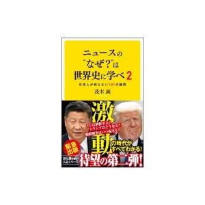 ニュースの“なぜ?”は世界史に学べ 2 日本人が知らない101の疑問 SB新書 / 茂木誠  〔新書...