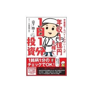 中華屋アルバイトのけいくんが年収1億円を稼ぐ1日...の商品画像