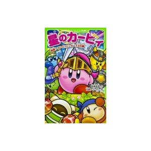 新品 / 星のカービィシリーズ[角川つばさ文庫版] (全34冊) 全巻セット