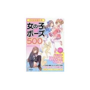 そのまま使える　女の子ポーズ500 / 人体パーツ素材集制作部  〔本〕