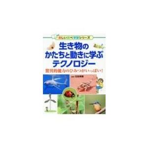 生き物のかたちと動きに学ぶテクノロジー 驚異的能力のひみつがいっぱい! 楽しい調べ学習シリーズ / ...
