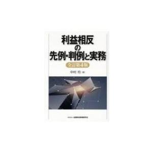 利益相反の先例・判例と実務 / 中村均 〔本〕 