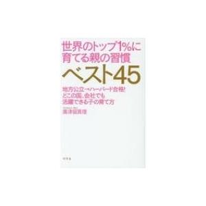 世界のトップ1%に育てる親の習慣ベスト45 地方公立→ハーバード合格!どこの国、会社でも活躍できる子...