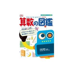 算数の図鑑 小学生のうちに伸ばしたい数 &amp; 図形センスをみがく 子供の科学ビジュアル図鑑 / キャロ...