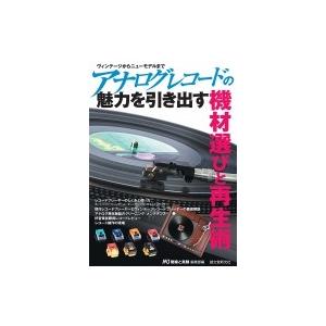 アナログレコードの魅力を引き出す機材選びと再生術 ヴィンテージからニューモデルまで / MJ 無線と...