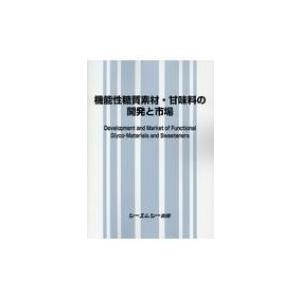 機能性糖質素材・甘味料の開発と市場 / Books2 〔本〕