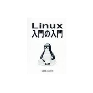 Linux入門の入門 / 茗荷さくら  〔本〕
