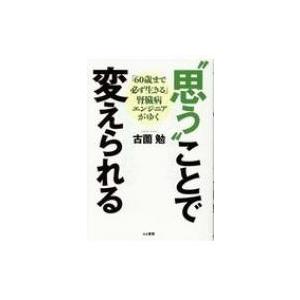 “思う”ことで変えられる 「60歳まで必ず生きる」腎臓病エンジニアがゆく / 古薗勉  〔本〕