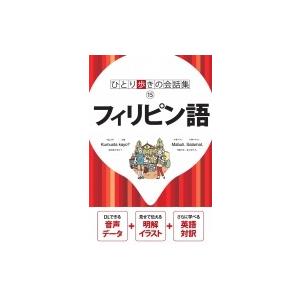 フィリピン語 会話集 / 書籍  〔本〕