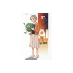 Aiの遺電子 7 少年チャンピオン・コミックス / 山田胡瓜  〔コミック〕