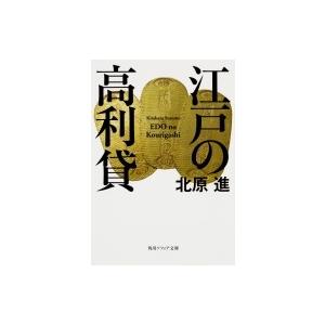 江戸の高利貸 角川ソフィア文庫 / 北原進  〔文庫〕